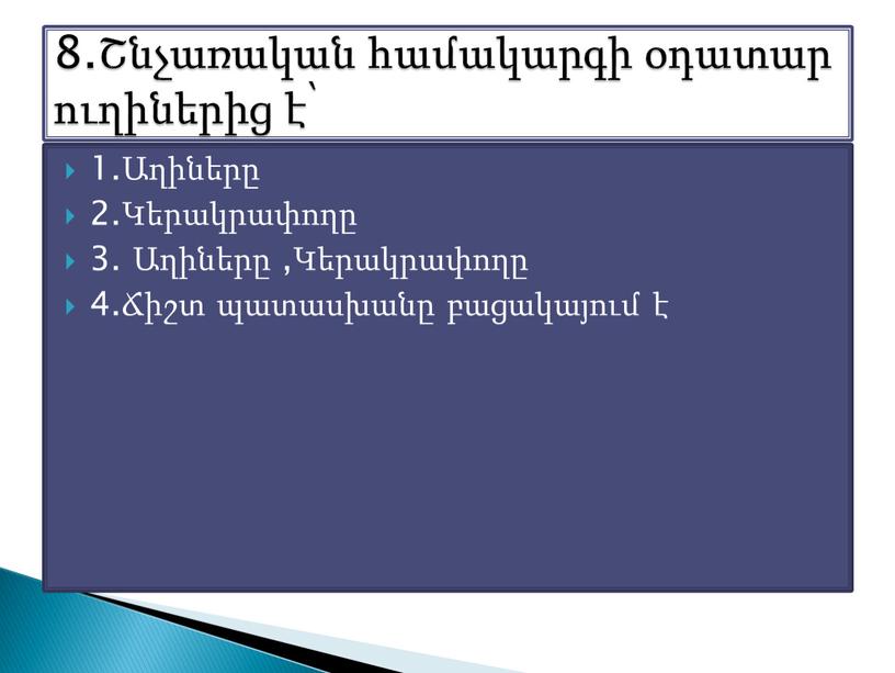 1.Աղիները 2.Կերակրափողը 3. Աղիները ,Կերակրափողը 4.Ճիշտ պատասխանը բացակայում է 8.Շնչառական համակարգի օդատար ուղիներից է՝