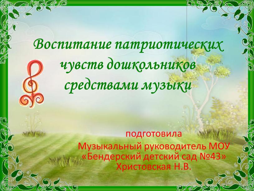 Воспитание патриотических чувств дошкольников средствами музыки подготовила