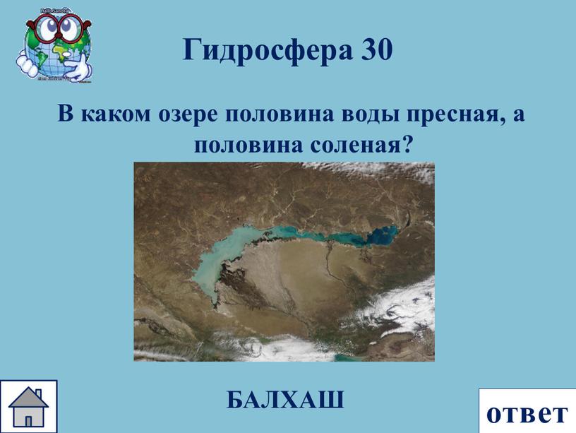 Гидросфера 30 В каком озере половина воды пресная, а половина соленая?