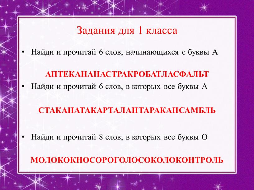 Задания для 1 класса Найди и прочитай 6 слов, начинающихся с буквы