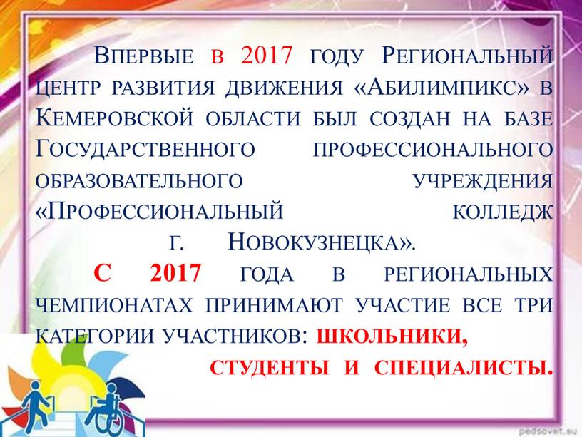 Впервые в 2017 году Региональный центр развития движения «Абилимпикс» в