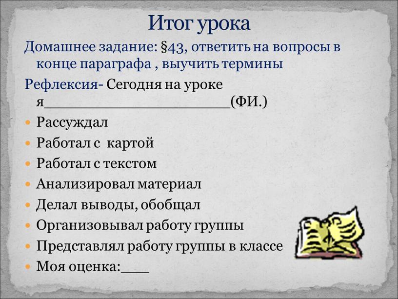 Домашнее задание: §43, ответить на вопросы в конце параграфа , выучить термины