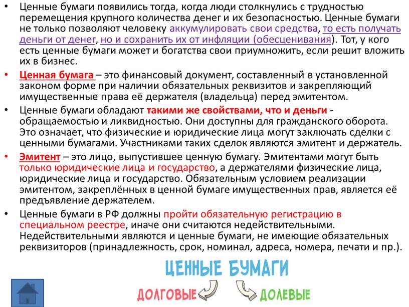 Ценные бумаги появились тогда, когда люди столкнулись с трудностью перемещения крупного количества денег и их безопасностью