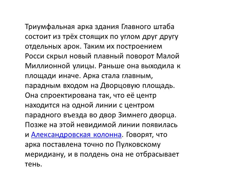 Триумфальная арка здания Главного штаба состоит из трёх стоящих по углом друг другу отдельных арок