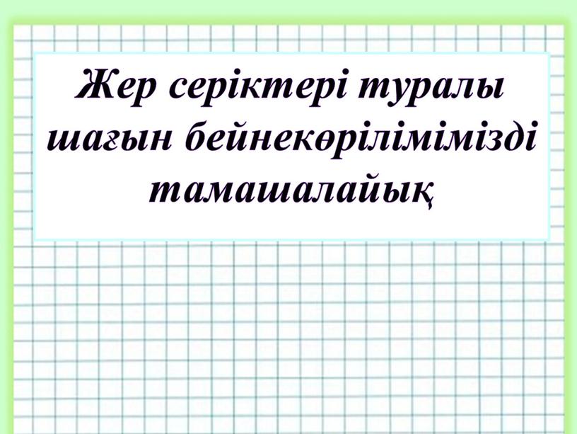 Жер серіктері туралы шағын бейнекөрілімімізді тамашалайық