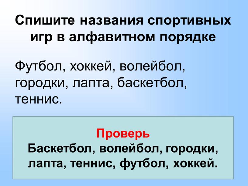 Спишите названия спортивных игр в алфавитном порядке