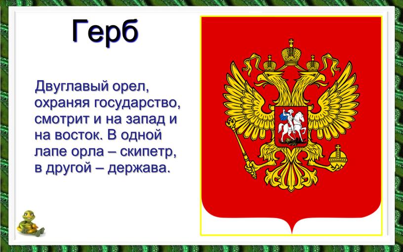 Герб Двуглавый орел, охраняя государство, смотрит и на запад и на восток