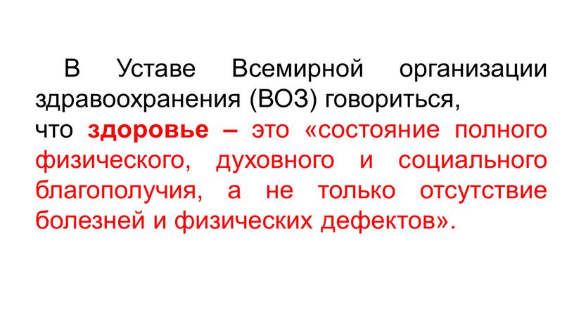 В Уставе Всемирной организации здравоохранения (ВОЗ) говориться, что здоровье – это «состояние полного физического, духовного и социального благополучия, а не только отсутствие болезней и физических…