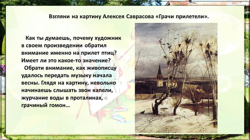 Взгляни на картину Алексея Саврасова «Грачи прилетели»