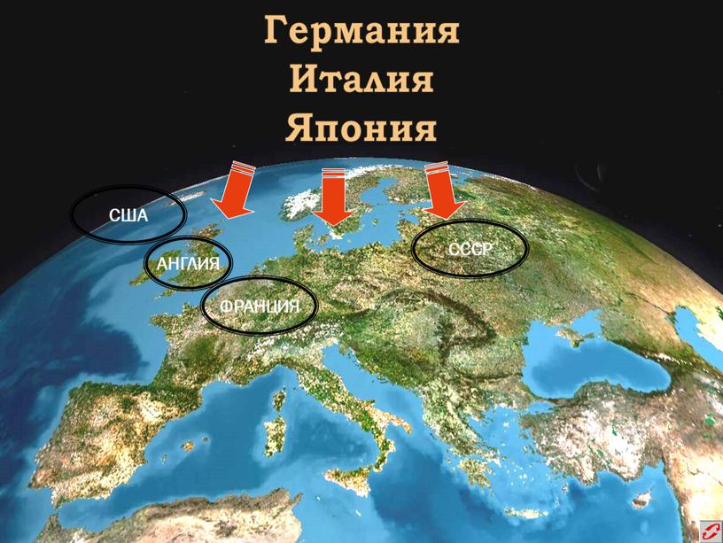 Германия Италия Япония АНГЛИЯ ФРАНЦИЯ