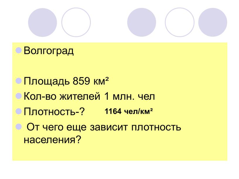 Волгоград Площадь 859 км² Кол-во жителей 1 млн