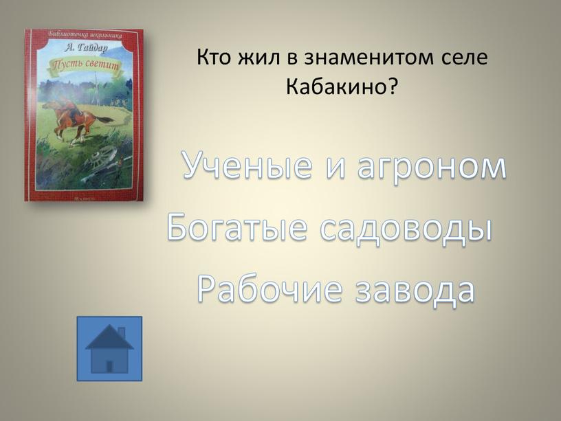 Кто жил в знаменитом селе Кабакино?