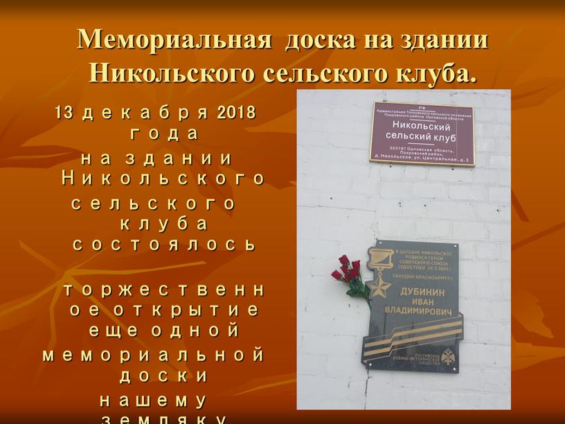 Мемориальная доска на здании Никольского сельского клуба