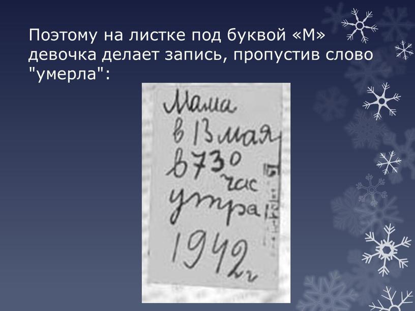 Поэтому на листке под буквой «М» девочка делает запись, пропустив слово "умерла":