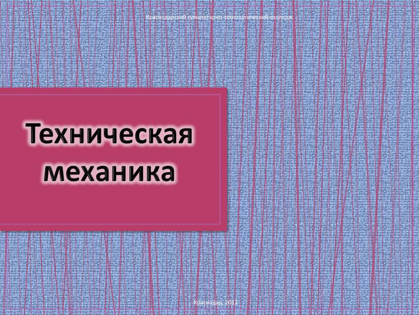 Техническая механика Краснодарский гуманитарно-технологический колледж