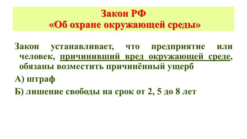 Закон РФ «Об охране окружающей среды»