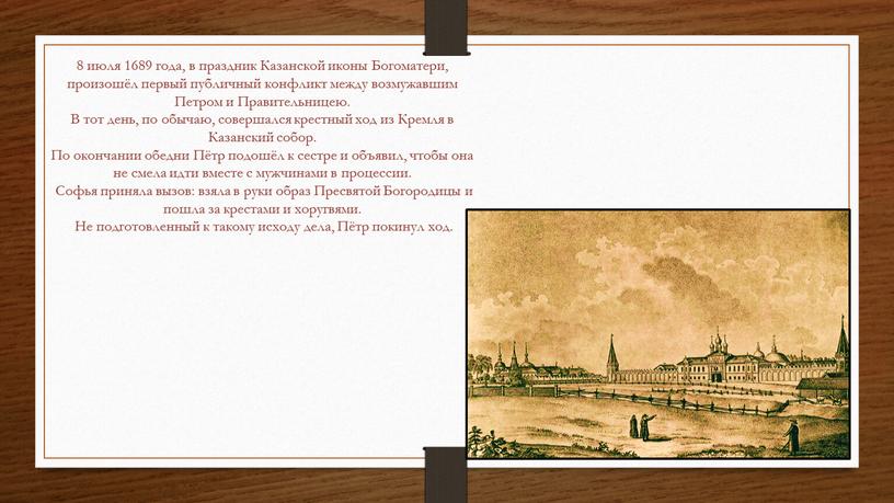 Казанской иконы Богоматери, произошёл первый публичный конфликт между возмужавшим