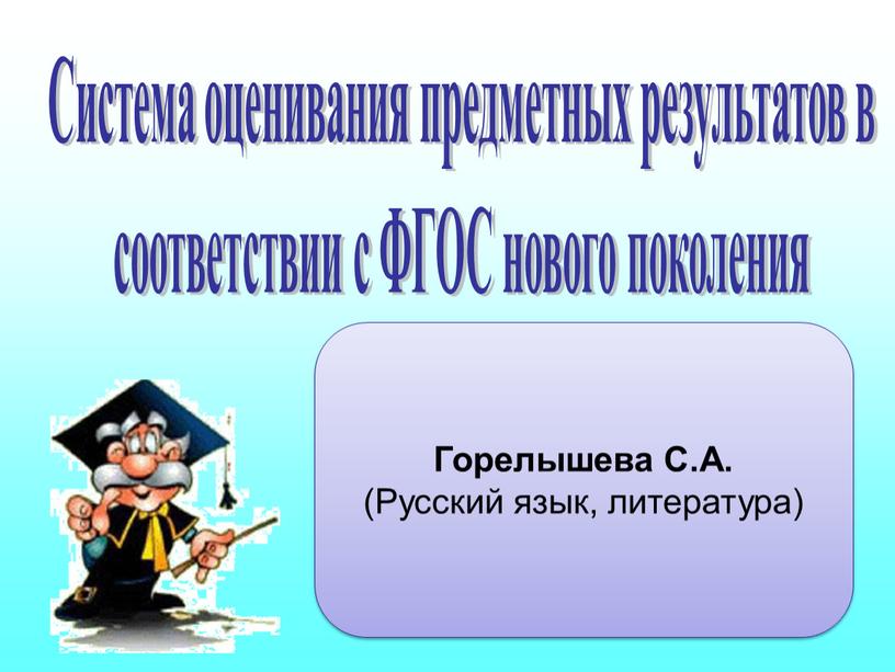 Система оценивания предметных результатов в соответствии с