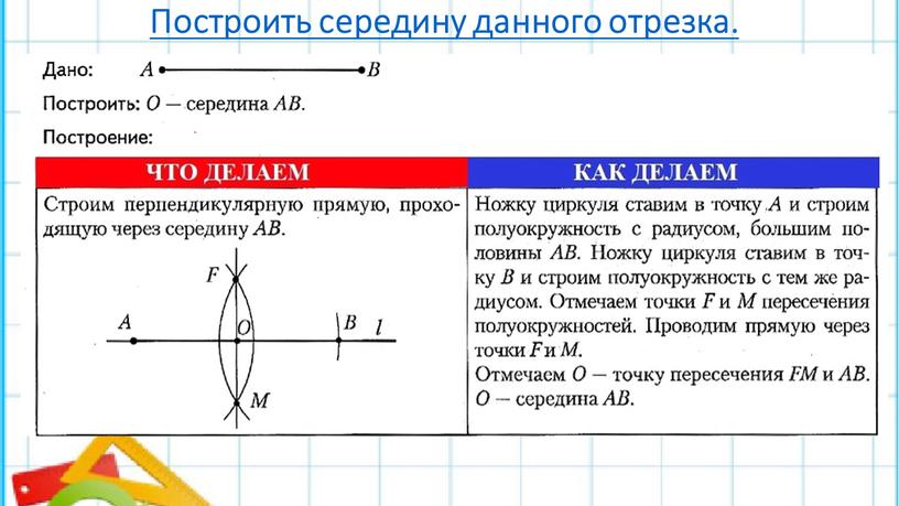 Построить середину данного отрезка