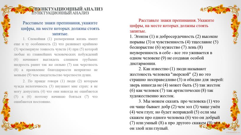 ПУНКТУАЦИОННЫЙ АНАЛИЗ Расставьте знаки препинания, укажите цифры, на месте которых должны стоять запятые