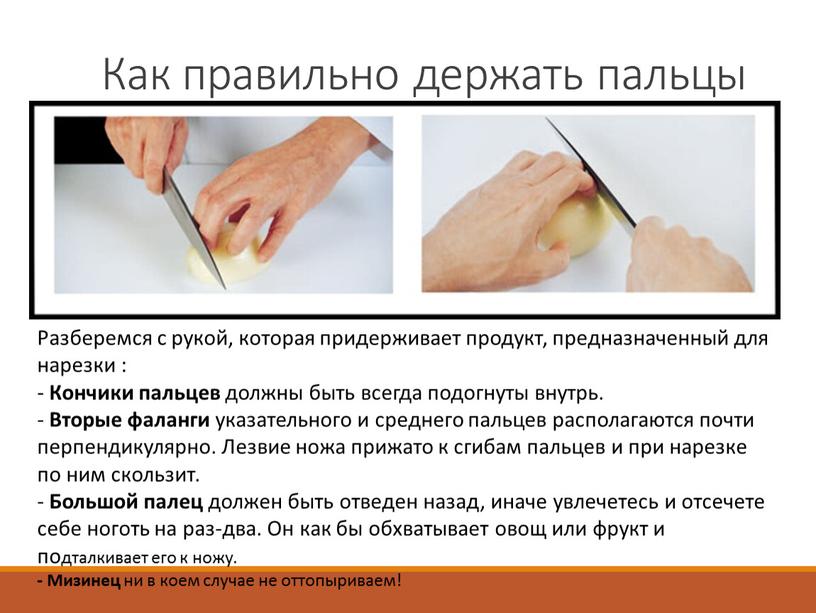 Как правильно держать пальцы Разберемся с рукой, которая придерживает продукт, предназначенный для нарезки : -