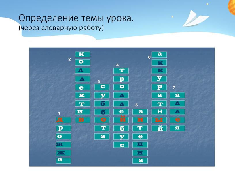 Определение темы урока. (через словарную работу)