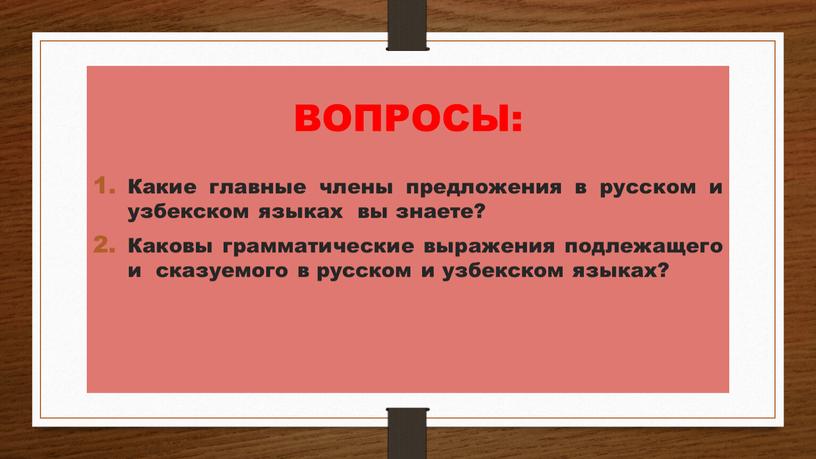 ВОПРОСЫ: Какие главные члены предложения в русском и узбекском языках вы знаете?