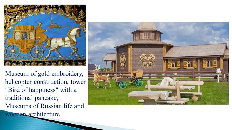 Museum of gold embroidery, helicopter construction, tower "Bird of happiness" with a traditional pancake,