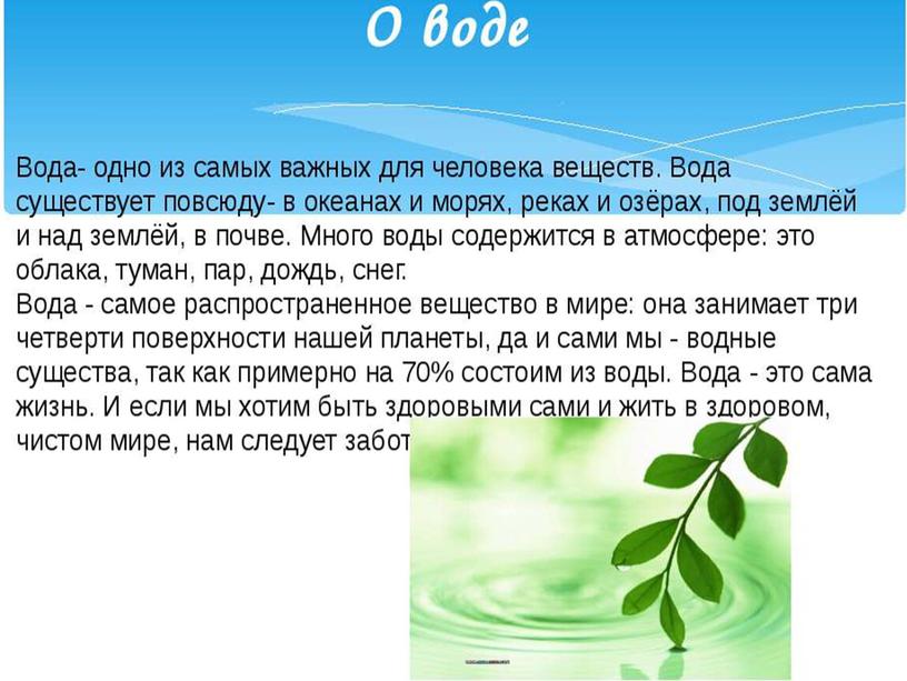 Презентация по окружающему миру по теме "Вода и ее свойства" (3 класс)