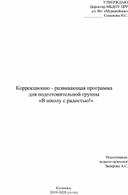 Коррекционно - развивающая программа  для подготовительной группы «В школу с радостью!»