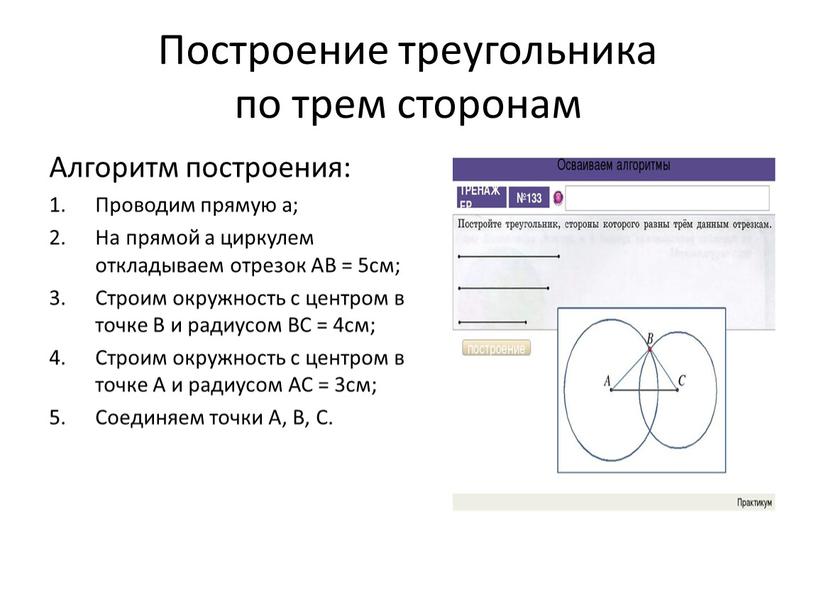 Построение треугольника по трем сторонам