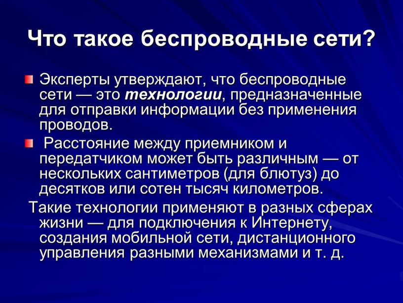 Что такое беспроводные сети? Эксперты утверждают, что беспроводные сети — это технологии , предназначенные для отправки информации без применения проводов