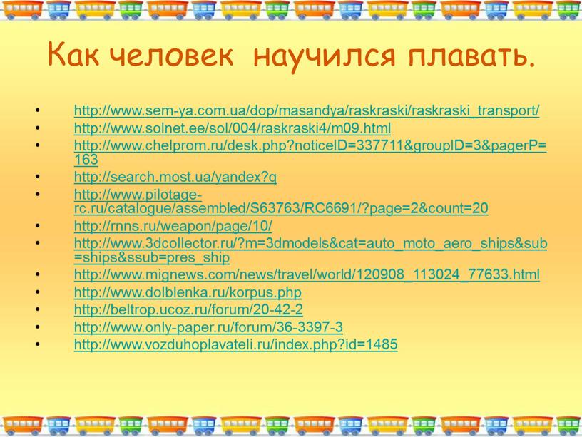 Как человек научился плавать. http://www