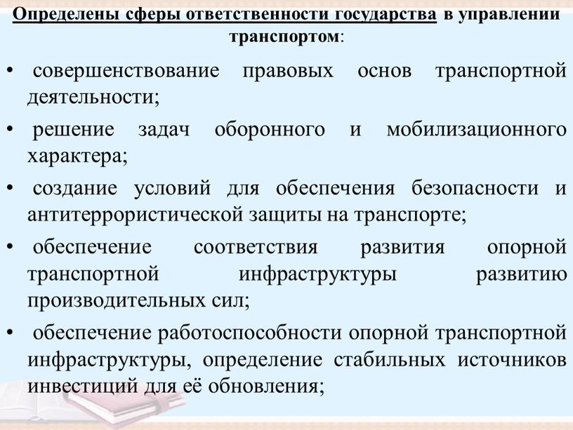 Определены сферы ответственности государства в управлении транспортом : совершенствование правовых основ транспортной деятельности; решение задач оборонного и мобилизационного характера; создание условий для обеспечения безопасности и…