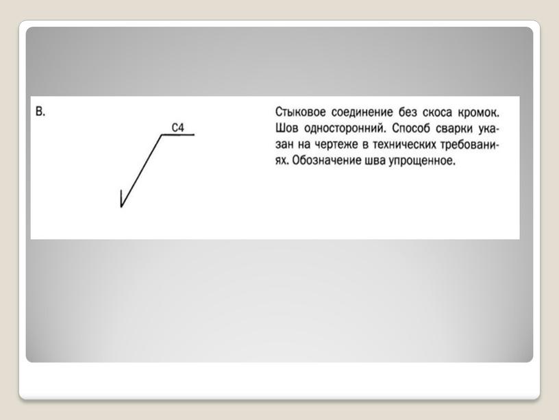 Презентация: Сварочное дело,виды швов