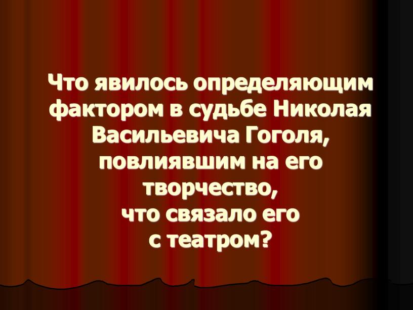 Что явилось определяющим фактором в судьбе