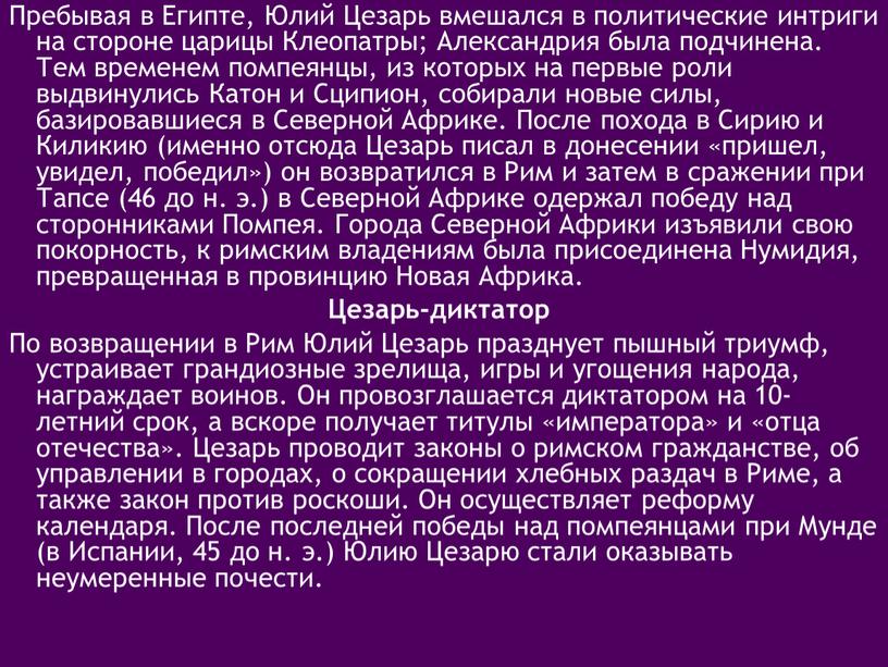 Пребывая в Египте, Юлий Цезарь вмешался в политические интриги на стороне царицы