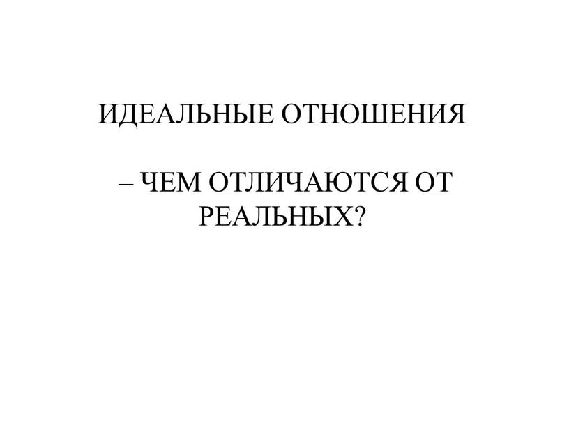 ИДЕАЛЬНЫЕ ОТНОШЕНИЯ – ЧЕМ ОТЛИЧАЮТСЯ