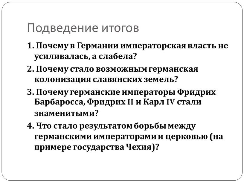 Подведение итогов 1. Почему в Германии императорская власть не усиливалась, а слабела? 2