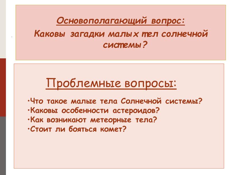 Основополагающий вопрос: Каковы загадки малых тел солнечной системы?