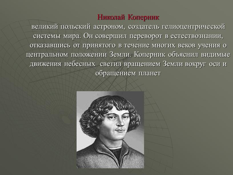 Николай Коперник великий польский астроном, создатель гелиоцентрической системы мира