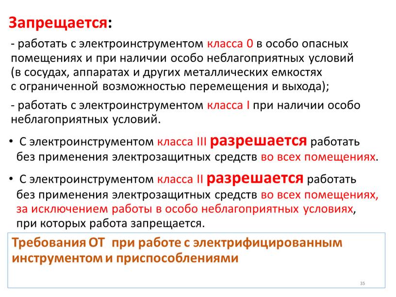 Требования ОТ при работе с электрифицированным инструментом и приспособлениями