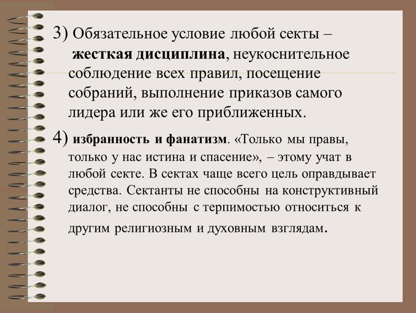 Обязательное условие любой секты – жесткая дисциплина , неукоснительное соблюдение всех правил, посещение собраний, выполнение приказов самого лидера или же его приближенных