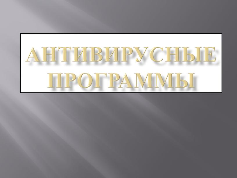 Антивирусные программы