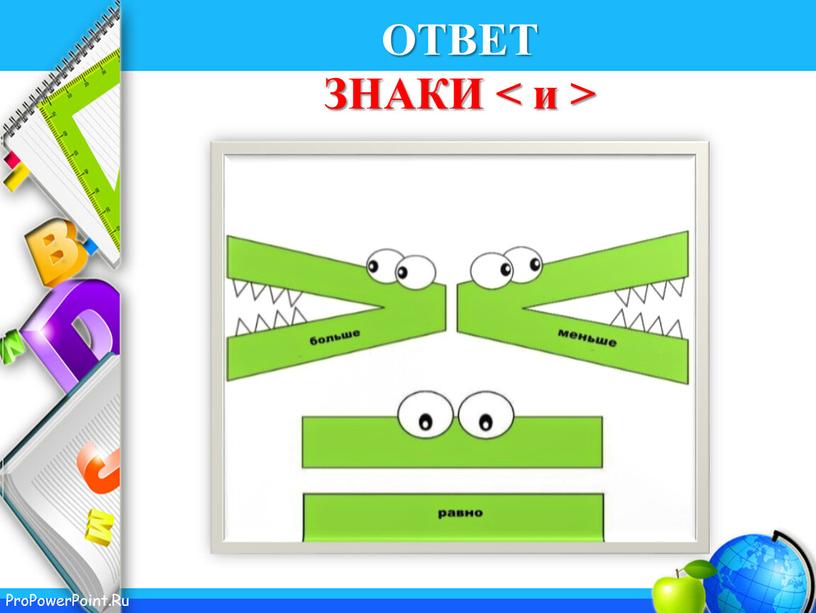 ОТВЕТ ЗНАКИ < и >