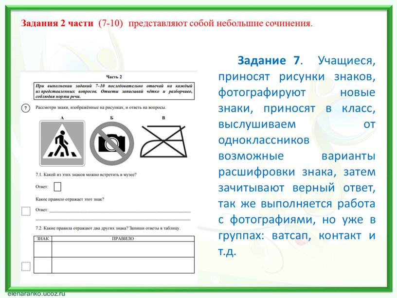 Задание 7 . Учащиеся, приносят рисунки знаков, фотографируют новые знаки, приносят в класс, выслушиваем от одноклассников возможные варианты расшифровки знака, затем зачитывают верный ответ, так…