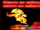 Сычевка в годы Великой Отечественной войны "Никто не забыт, ничто не забыто"