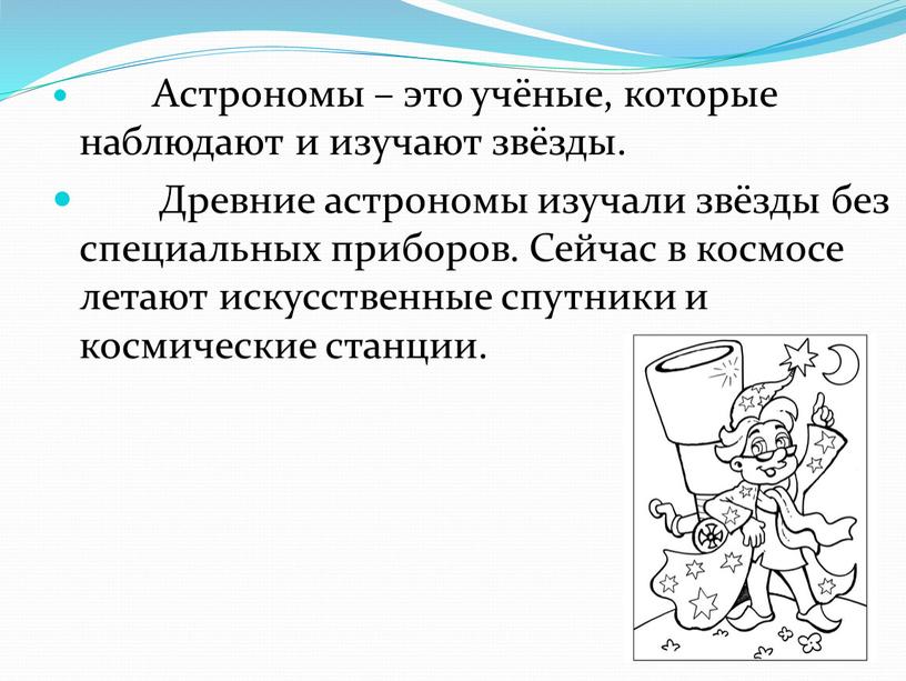 Астрономы – это учёные, которые наблюдают и изучают звёзды