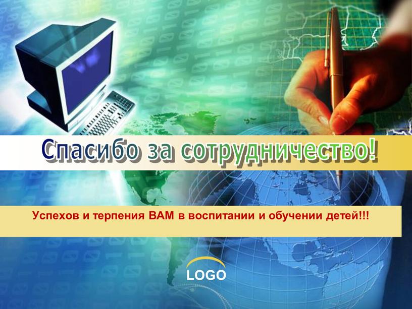 Успехов и терпения ВАМ в воспитании и обучении детей!!!