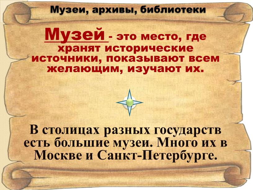 Музей - это место, где хранят исторические источники, показывают всем желающим, изучают их